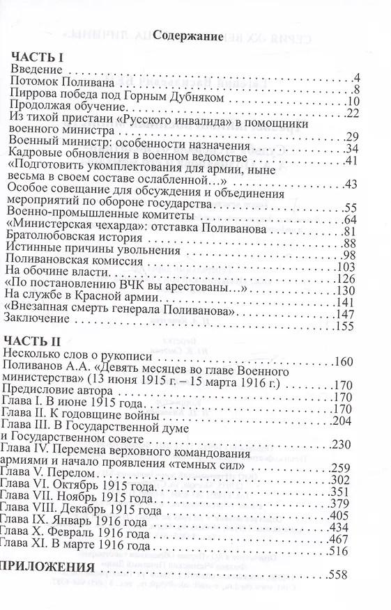 Книга Чрезвычайный военный министр. Судьба "генерала от политики" А.А. Поливанова и его мемуары. Девять месяцев во главе Военного Министерства (13 июня 1915 г. - 15 марта 1916 г.) (Евгений Бей) — 2