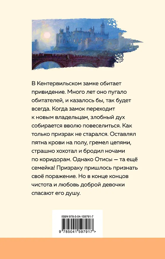 Книга Кентервильское привидение (Оскар Уайльд) — 2