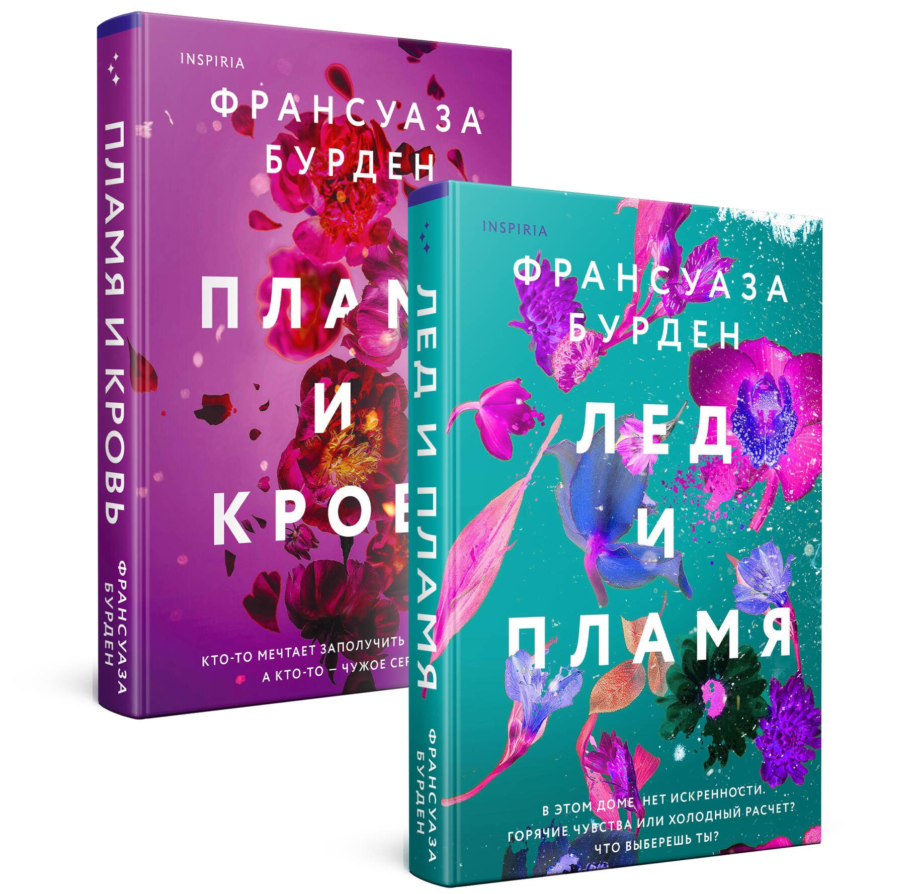 

Лед, пламя и кровь. Комплект из 2-х книг Франсуазы Бурден (Лед и пламя + Пламя и кровь)