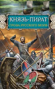Князь-пират. Гроза Русского моря