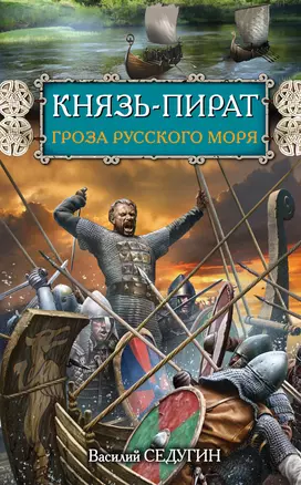 Князь-пират. Гроза Русского моря — 2380316 — 1