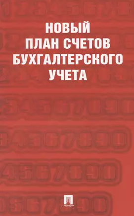 Новый план счетов бухгалтерского учета — 3067880 — 1