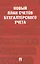 Новый план счетов бухгалтерского учета — 3067880 — 1