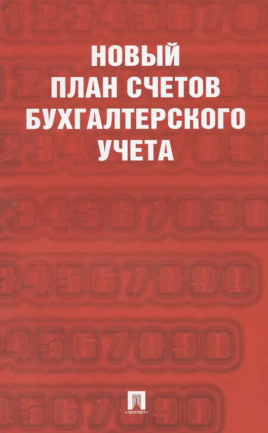 Книга Новый план счетов бухгалтерского учета () — 1