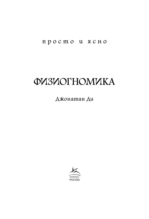 Книга Физиогномика (Джонатан Ди) — 4