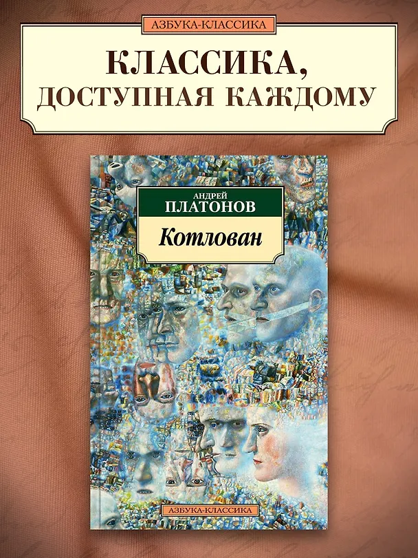 Книга Котлован (Андрей Платонов) — 3