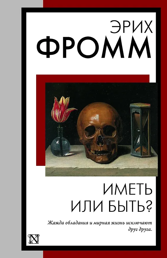 Книга Иметь или быть? (Эрих Фромм) — 1