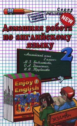 Домашняя работа по английскому языку за 2 класс к учебнику М.З. Биболетовой и др. "Английский язык: Английский с удовольствием / Enjoy English..." — 2343286 — 1