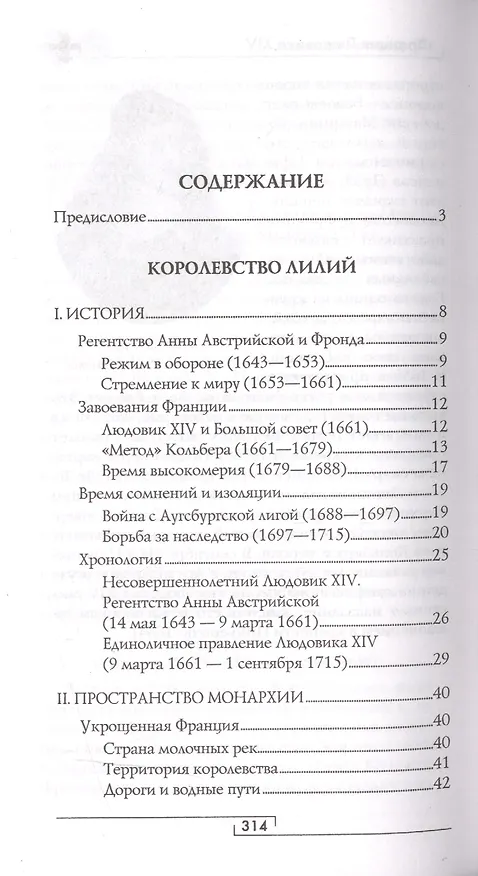 Книга Франция Людовика XIV. Время великих людей (Жан-Франсуа Бассине) — 2