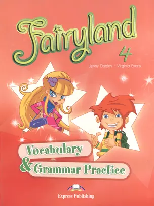 Fairyland 4. Vocabulary & Grammar Practice. Beginner. Сборник лексических и граммат. упражнений. — 2531971 — 1