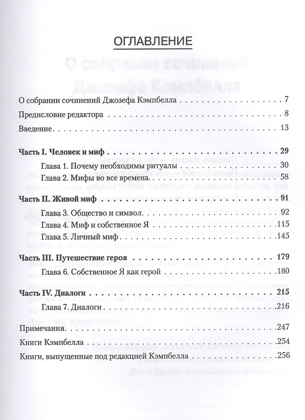 Книга Мифы и личностные изменения. Путь к блаженству (Джозеф Кэмпбелл) — 2