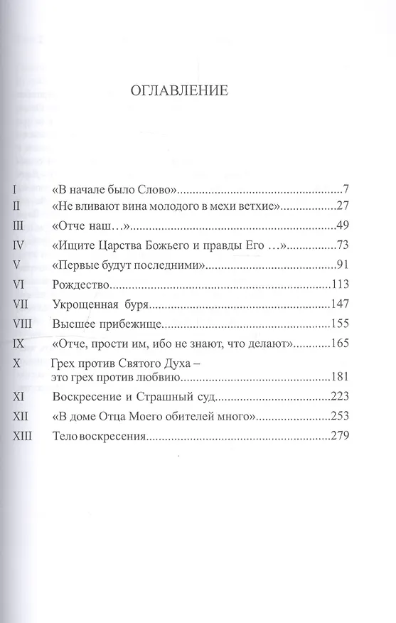 Книга В начале было Слово Толкование Евангелий (м) Полное собрание соч. Т.9 (Айванхов) () — 2