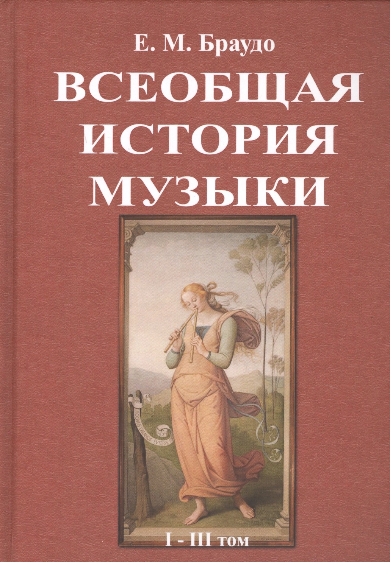 

Всеобщая история музыки. В трех томах