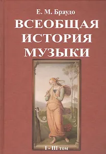 Всеобщая история музыки. В трех томах