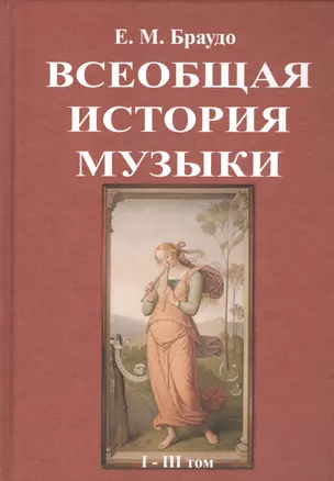 Всеобщая история музыки. В трех томах — 2735988 — 1