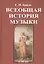 Всеобщая история музыки. В трех томах — 2735988 — 1