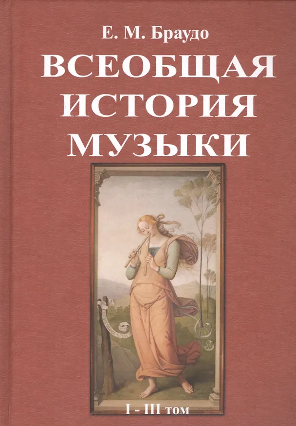 Книга Всеобщая история музыки. В трех томах (Евгений Браудо) — 1