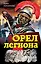 Орел легиона — 2293208 — 1