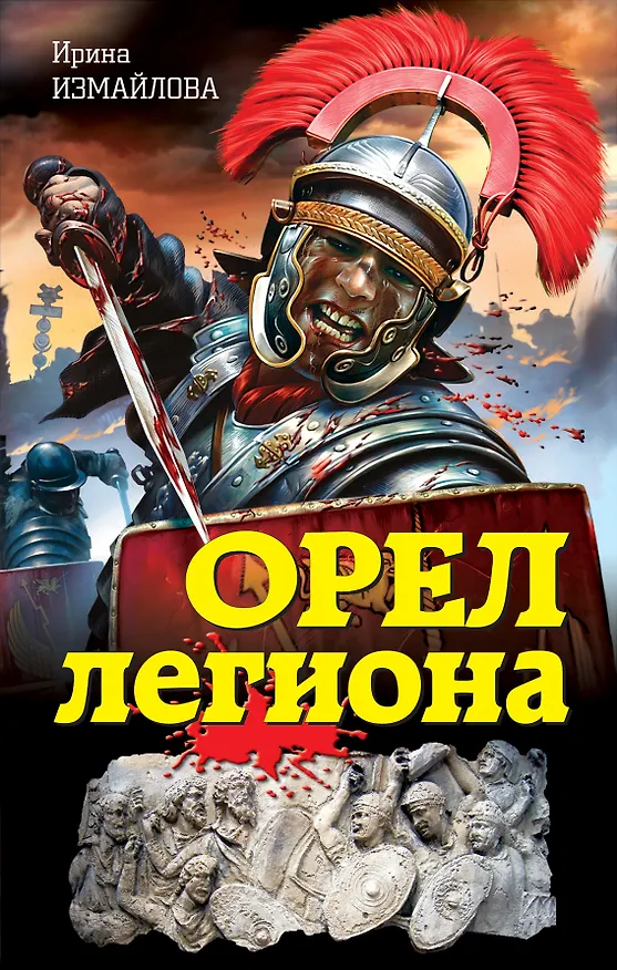 Книга Орел легиона (Ирина Измайлова) — 1