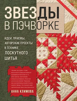 Книга ЗВЕЗДЫ в пэчворке. Идеи, приемы, авторские проекты в технике лоскутного шитья (Анна Климова)