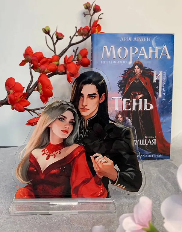 Книга Морана и Тень. Плетущая (Комплект: книга + акриловый стенд "Агата и Аарон") (Лия Арден) — 2