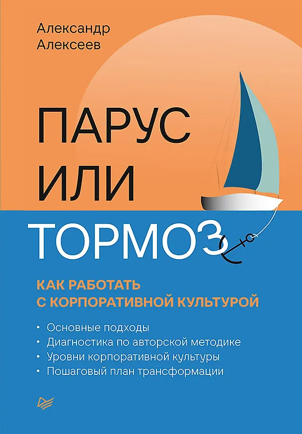 Книга Парус или тормоз: как работать с корпоративной культурой (Александр Алексеев) — 1