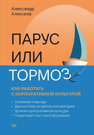 Книга Парус или тормоз: как работать с корпоративной культурой (Александр Алексеев)