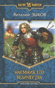 Наемник Его величества