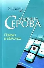 Книга Прямо в яблочко (Марина Серова)