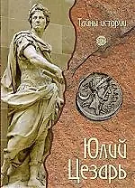 Книга Юлий Цезарь (Кьяра Мелани)