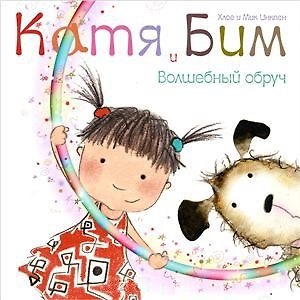 Книга Волшебный обруч (Хлое Инкпен) — 1