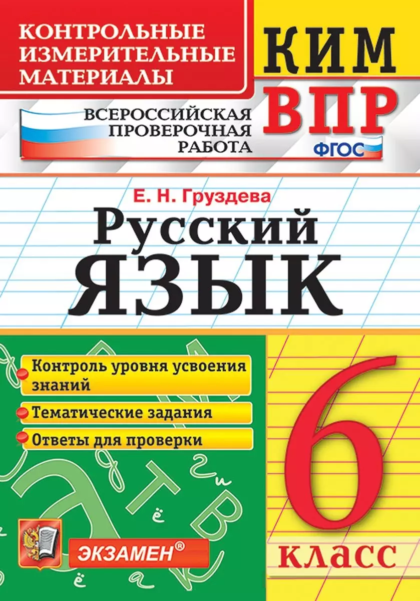 КИМ ВПР. Русский язык. 6 класс. Контрольные измерительные материалы:  Всероссийская проверочная работа. ФГОС (Евгения Груздева) - купить книгу с  доставкой в интернет-магазине «Читай-город». ISBN: 978-5-377-14431-1