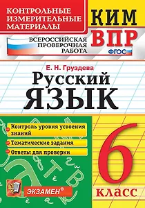 КИМ ВПР. Русский язык. 6 класс. Контрольные измерительные материалы: Всероссийская проверочная работа. ФГОС