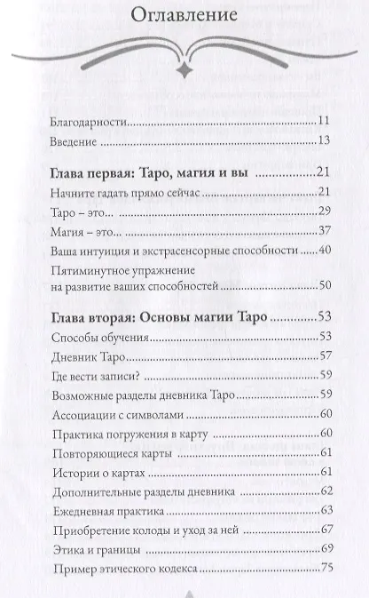 Книга Магия Таро. Практическое руководство по гаданию, колдовству и ритуалам (Саша Грэхем) — 2