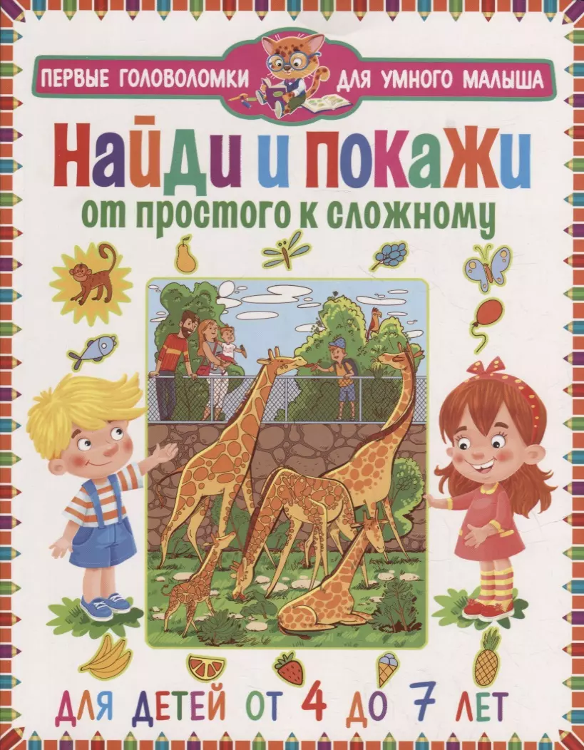 Найди и покажи. От простого к сложному. Для детей от 4 до 7 лет - купить  книгу с доставкой в интернет-магазине «Читай-город». ISBN: 978-5-9567-2962-5