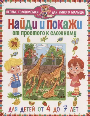 Найди и покажи. От простого к сложному. Для детей от 4 до 7 лет — 2912057 — 1