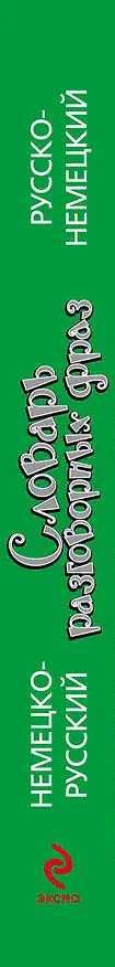 Книга Немецко-русский русско-немецкий словарь разговорных фраз () — 3