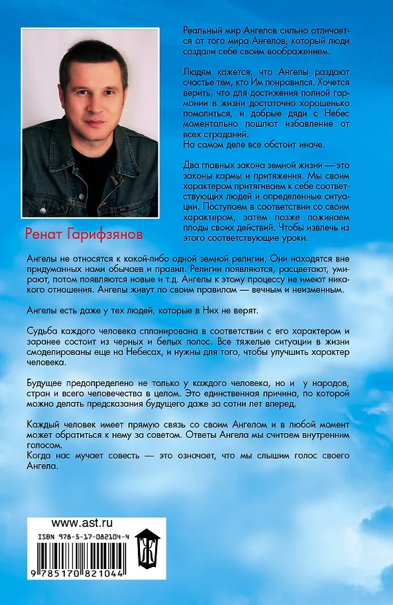 Книга Откровения Ангелов - хранителей. Реальный мир ангелов (Ренат Гарифзянов) — 2