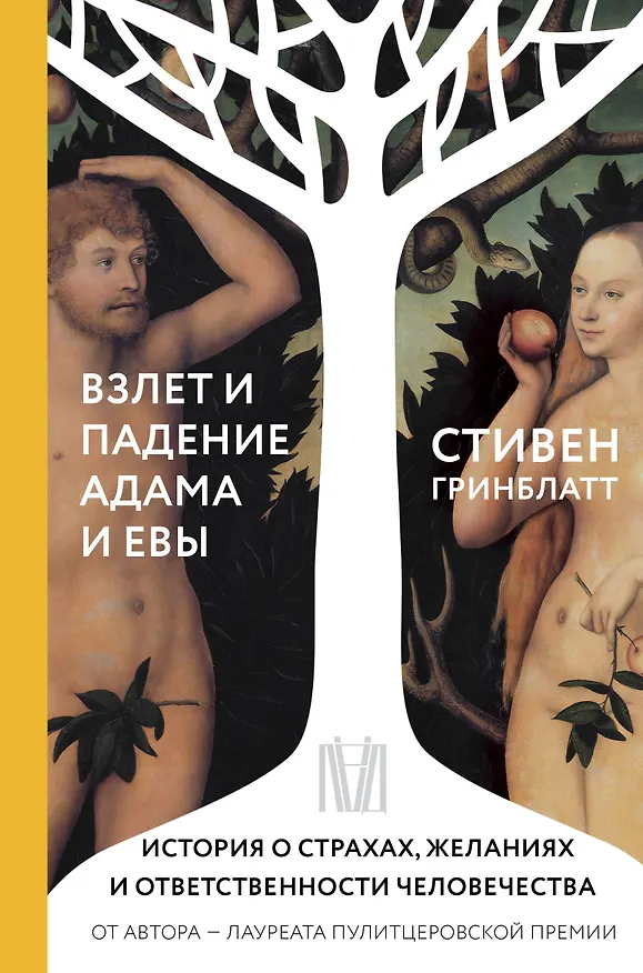 Книга Нонфикшн. Лучшие исследования мира (Стивен Гринблатт, Джонатан Садовски, Катерина Варци, Тинто Брасс) — 7