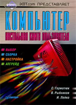 IXBT.com представляет. Компьютер. Настольная книга пользователя — 2195209 — 1