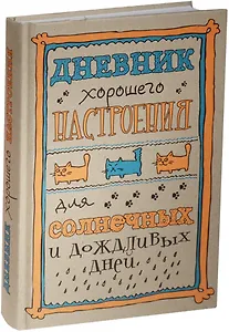Дневник хорошего настроения. Крафт