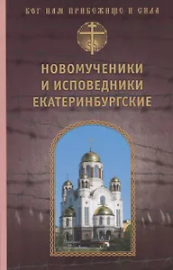 Новомученики и исповедники Екатеринбургские