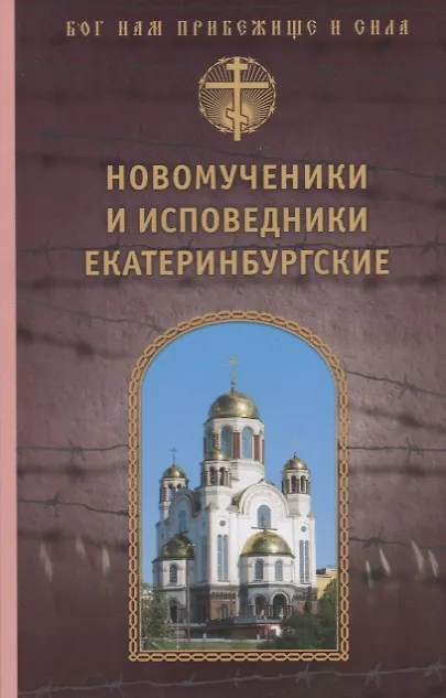 Книга Новомученики и исповедники Екатеринбургские () — 1