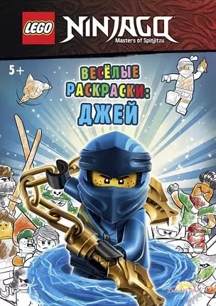 Книга-раскраска LEGO Ninjago "Весёлые раскраски: Джей" — 2952142 — 1