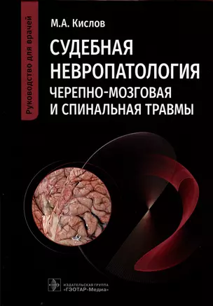 Судебная невропатология. Черепно-мозговая и спинальная травмы. Руководство для врачей — 2989025 — 1