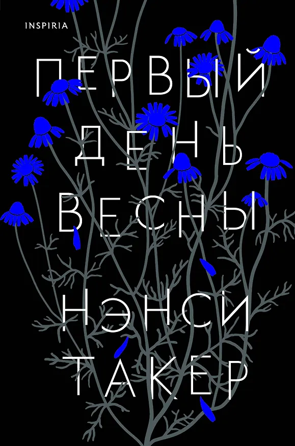 Книга Первый день весны (Нэнси Такер) — 1