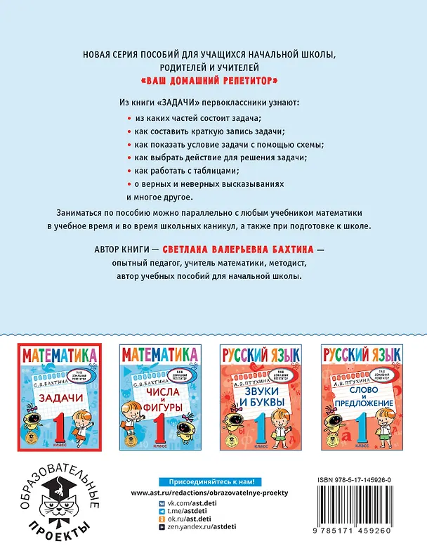Книга Математика. Задачи. 1 класс (Светлана Бахтина) — 2
