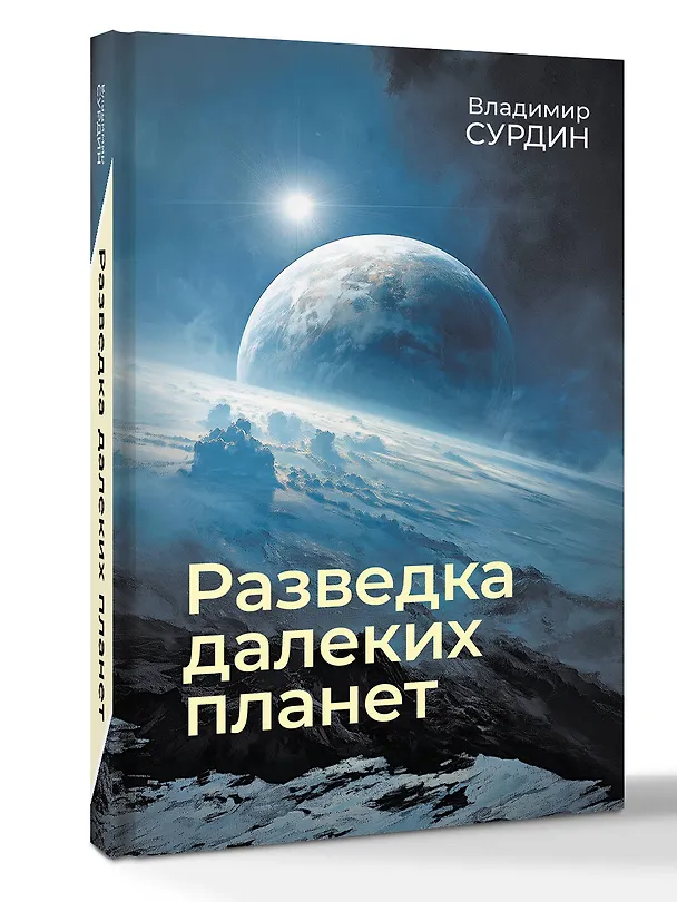 Книга Разведка далеких планет (Владимир Сурдин) — 5