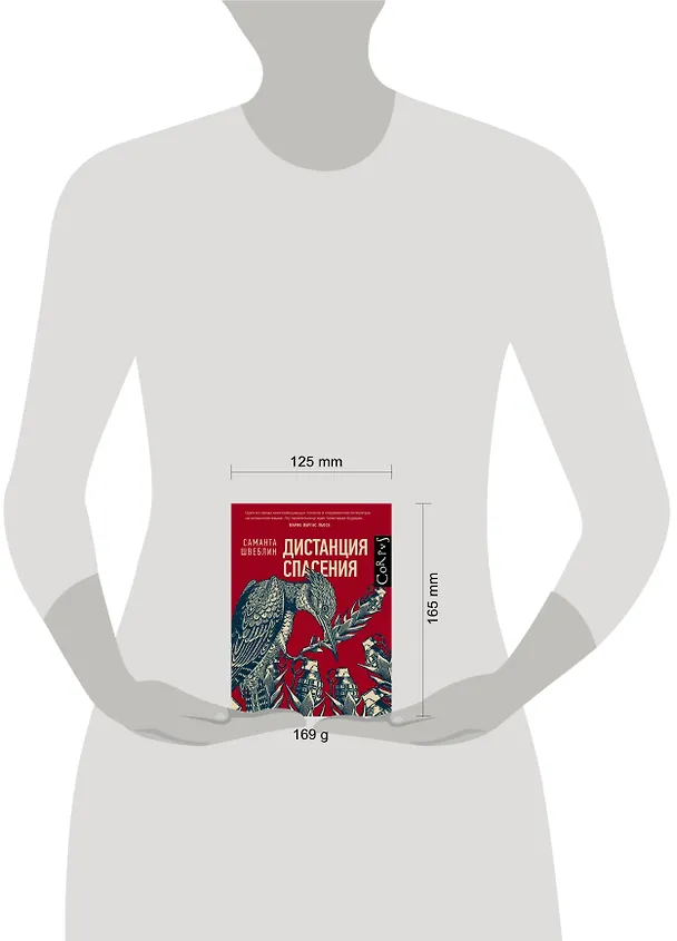Книга Дистанция спасения (Саманта Швеблин) — 4