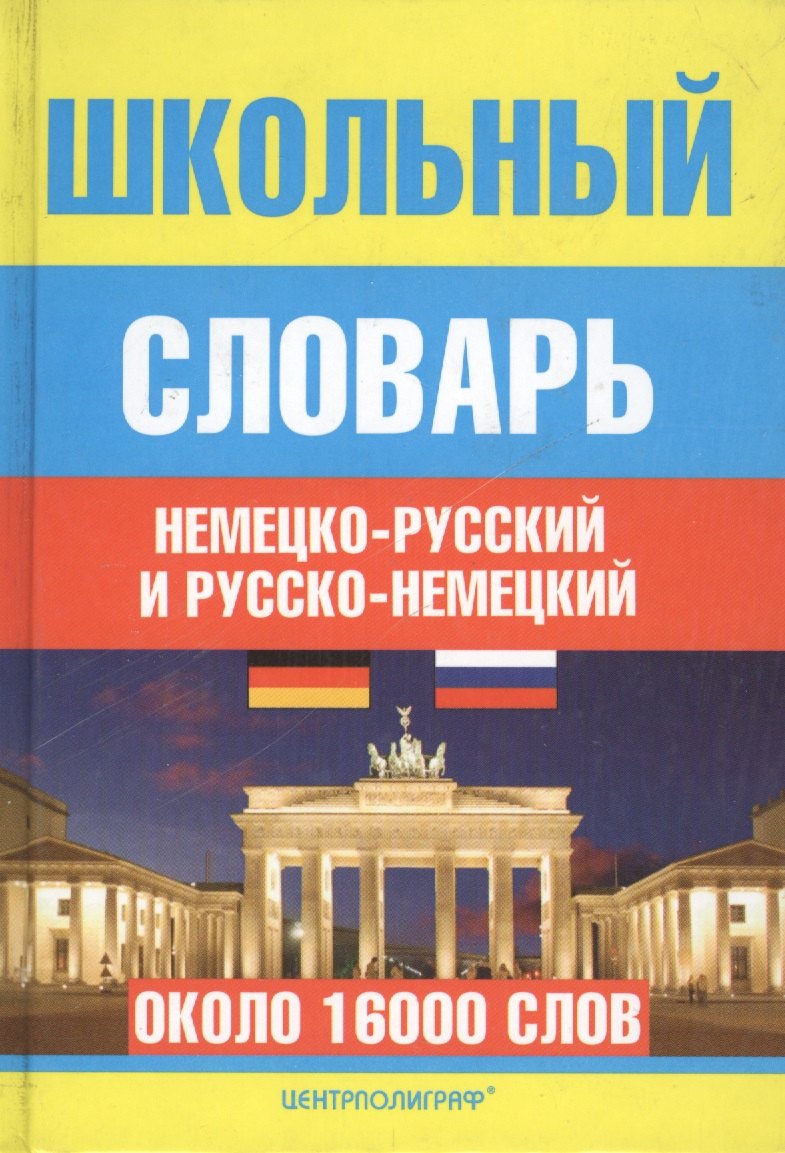 

Школьный немецко-русский и русско-немецкий словарь